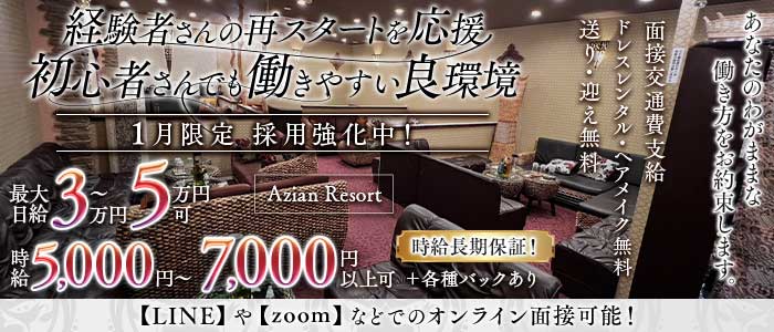 Azian Resort（アジアンリゾート）(北千住キャバクラ)の求人・体験入店情報