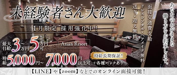 Azian Resort（アジアンリゾート）(北千住キャバクラ)の求人・体験入店情報