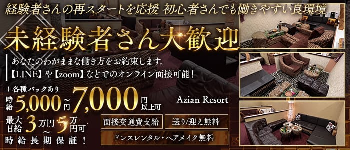Azian Resort（アジアンリゾート） 北千住キャバクラ 未経験募集バナー
