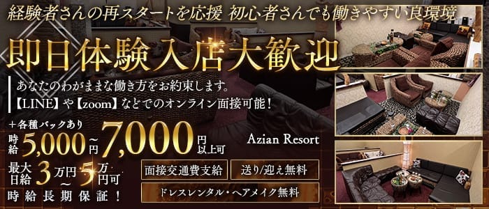 Azian Resort（アジアンリゾート） 北千住キャバクラ 即日体入募集バナー