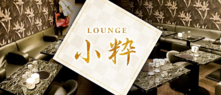 LOUNGE 小粋【公式求人・体入情報】(北千住ラウンジ)の求人・体験入店情報