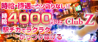 Club Z~クラブゼット~【公式求人情報】