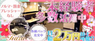 TIARA(ティアラ)【公式求人・体入情報】(五香ラウンジ)の求人・体験入店情報
