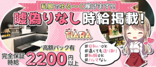 【五香】スナック&バー ティアラ【公式求人・体入情報】(松戸キャバクラ)の求人・体験入店情報