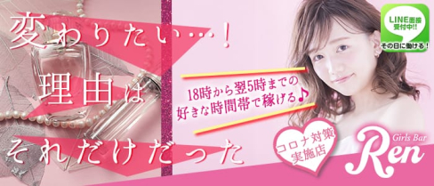 ガールズバーREN(レン)【公式求人情報】(池袋ガールズバー)の求人・体験入店情報