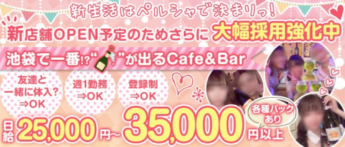 Cafe&Bar Persia(ペルシャ)【公式求人・体入情報】(池袋ガールズバー)の求人・体験入店情報