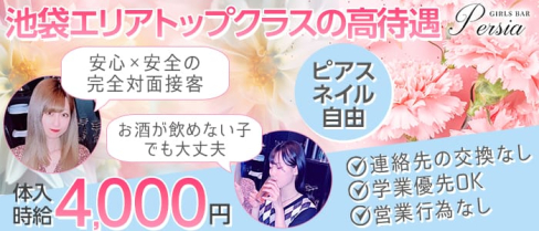 Girls Bar Pelsia (ペルシャ)【公式求人・体入情報】(池袋ガールズバー)の求人・体験入店情報