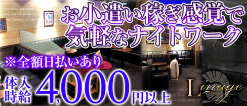 Club Linage(クラブリネージュ)【公式求人情報】(静岡キャバクラ)の求人・バイト・体験入店情報