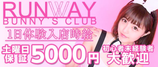RUNWAY~ランウェイ~【公式求人情報】