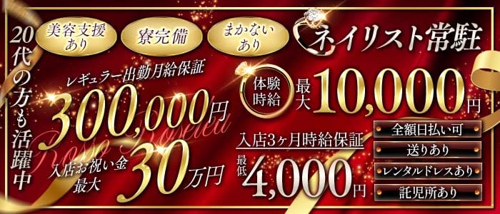 Rosso Roselea（ロッソロゼリア） 両替町キャバクラ 未経験募集バナー