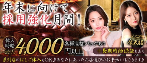 Club 摩天楼 (マテンロウ)【公式求人・体入情報】(静岡キャバクラ)の求人・体験入店情報