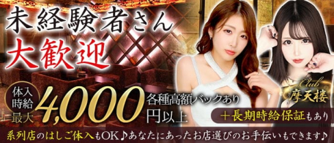 Club 摩天楼 (マテンロウ)【公式求人・体入情報】(静岡キャバクラ)の求人・体験入店情報