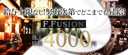 F.Fusion(エフフュージョン)【公式求人情報】(静岡キャバクラ)の求人・バイト・体験入店情報