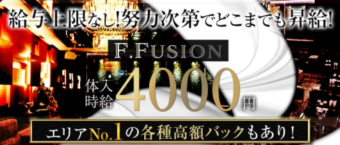 F.Fusion(エフフュージョン)【公式求人情報】(静岡キャバクラ)の求人・バイト・体験入店情報