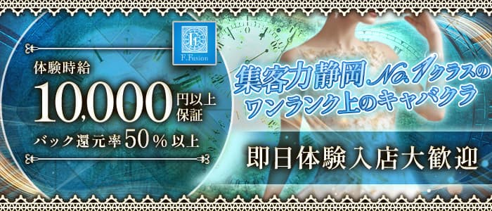 F.Fusion（エフフュージョン） 静岡キャバクラ 即日体入募集バナー