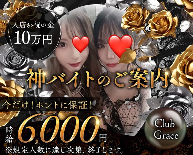 Club Grace(グレイス)のキャバクラ体入