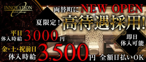 INNOVATION~イノベーション~【公式求人情報】(静岡キャバクラ)の求人・バイト・体験入店情報
