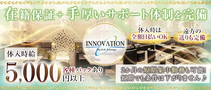 INNOVATION～イノベーション～【公式求人・体入情報】 静岡キャバクラ バナー