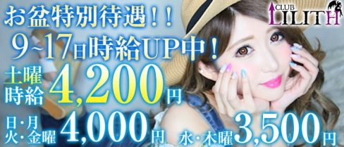 CLUB LILITH(リリス)【公式求人情報】(静岡キャバクラ)の求人・バイト・体験入店情報