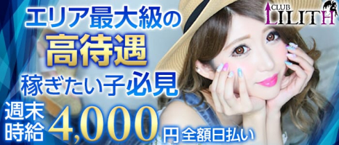 CLUB LILITH(リリス)【公式求人情報】(静岡キャバクラ)の求人・バイト・体験入店情報