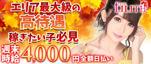 CLUB LILITH(リリス)【公式求人情報】(静岡キャバクラ)の求人・バイト・体験入店情報