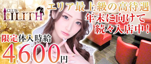 CLUB LILITH(リリス)【公式求人情報】(静岡キャバクラ)の求人・バイト・体験入店情報