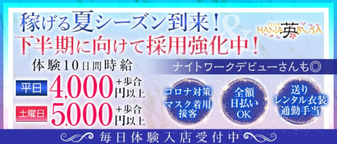 はなぶさ【公式求人・体入情報】(静岡キャバクラ)の求人・体験入店情報