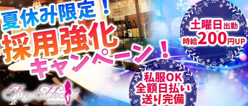 Roy Heart(ロイハート)【公式求人情報】(静岡ガールズバー)の求人・バイト・体験入店情報
