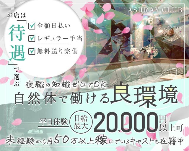 ASHRAY.CLUB（アシュレイ）のキャバクラ体入
