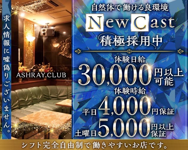 ASHRAY.CLUB（アシュレイ）のキャバクラ体入