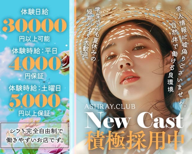 ASHRAY.CLUB（アシュレイ）のキャバクラ体入