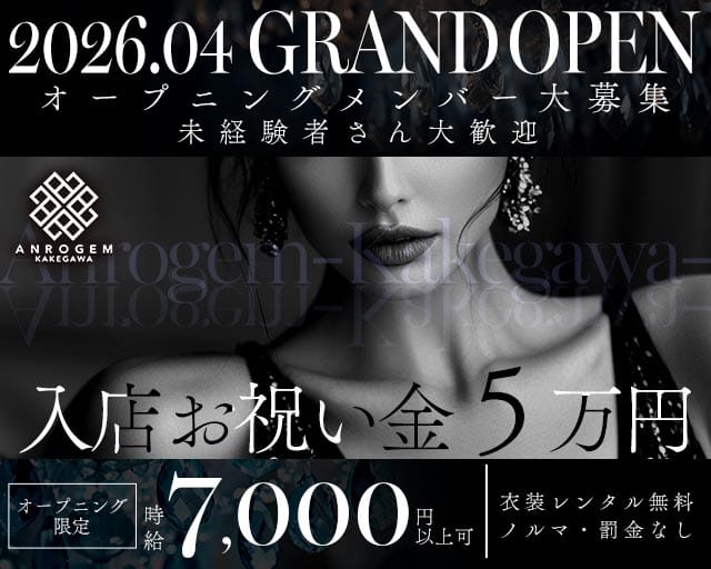 ANROGEMーKAKEWGAWAー(アンロジェム)のキャバクラ体入
