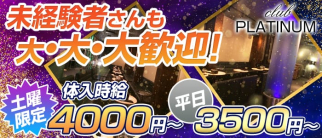 PLATINUM~プラチナ~【公式求人情報】
