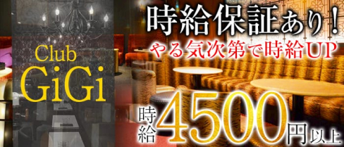 Club GiGi (クラブ ジジ)【公式求人情報】(藤枝キャバクラ)の求人・バイト・体験入店情報