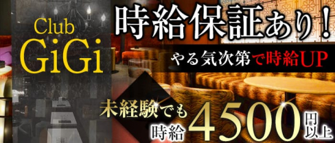 Club GiGi (クラブ ジジ)【公式求人情報】(藤枝キャバクラ)の求人・バイト・体験入店情報