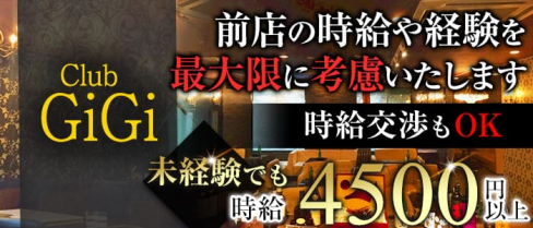 Club GiGi (クラブ ジジ)【公式求人情報】(藤枝キャバクラ)の求人・バイト・体験入店情報