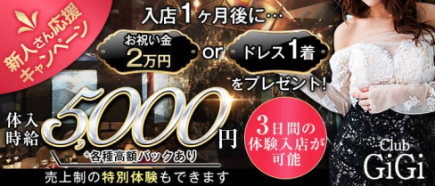 Club GiGi (クラブ ジジ)【公式求人・体入情報】(藤枝キャバクラ)の求人・体験入店情報