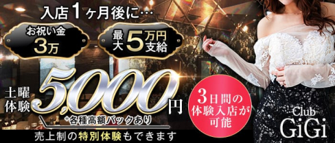 Club GiGi (クラブ ジジ)【公式求人・体入情報】(藤枝キャバクラ)の求人・体験入店情報
