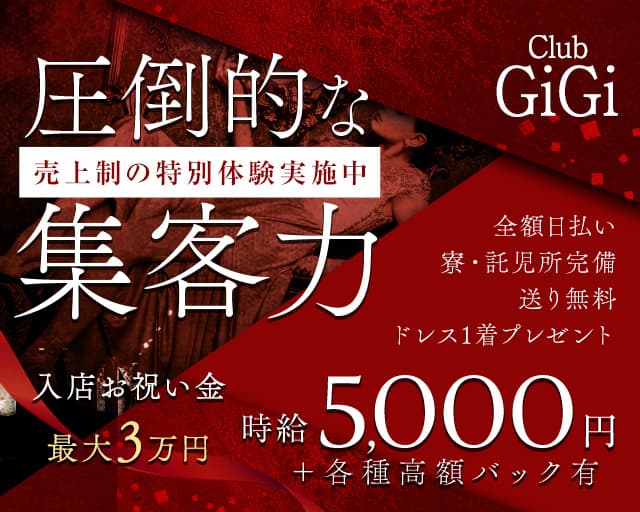 Club GiGi (クラブ ジジ) の女性求人【体入ショコラ】