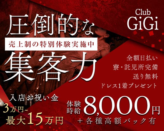 Club GiGi（クラブ ジジ）のキャバクラ体入