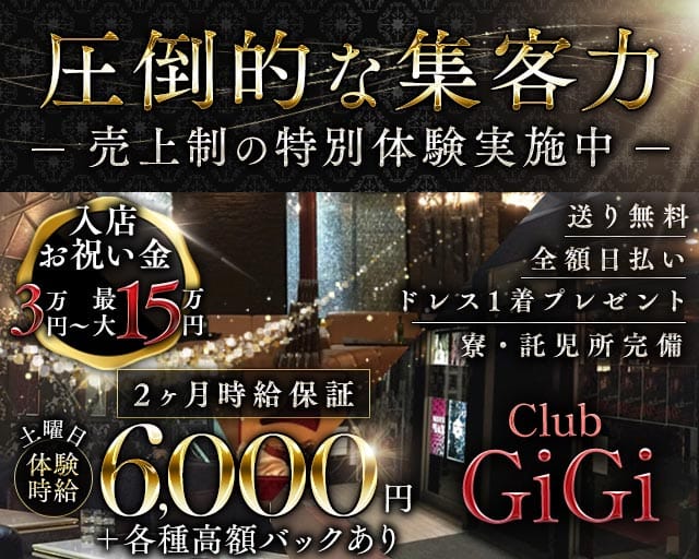 Club GiGi（クラブ ジジ）(藤枝キャバクラ)の求人・体験入店情報
