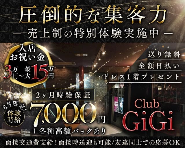 Club GiGi（クラブ ジジ）のキャバクラ体入