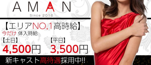 AMAN(アマン)【公式求人情報】(富士キャバクラ)の求人・バイト・体験入店情報