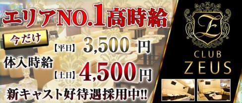 CLUB ZEUS(ゼウス)【公式求人情報】(富士キャバクラ)の求人・バイト・体験入店情報