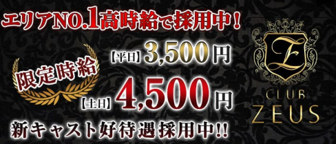 CLUB ZEUS(ゼウス)【公式求人情報】(富士キャバクラ)の求人・バイト・体験入店情報