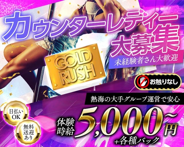 GOLD RUSH（ゴールドラッシュ）のキャバクラ体入