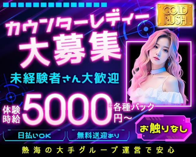 GOLD RUSH（ゴールドラッシュ）のキャバクラ体入