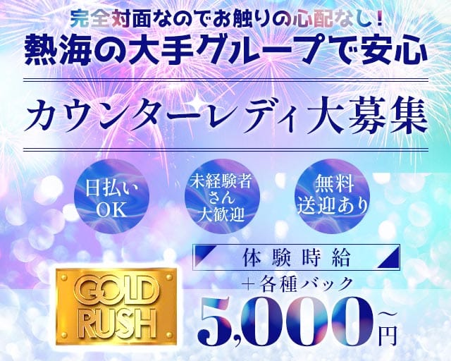 GOLD RUSH（ゴールドラッシュ）のキャバクラ体入