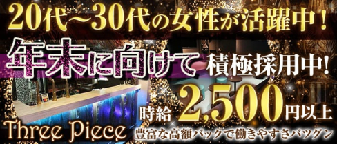 Three Piece~スリーピース~【公式求人情報】(草加スナック)の求人・体験入店情報
