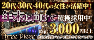 Three Piece~スリーピース~【公式求人・体入情報】(草加スナック)の求人・体験入店情報